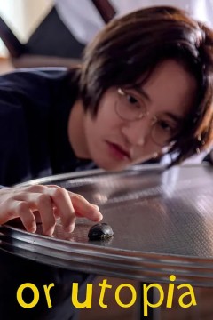 亦或，乌托邦