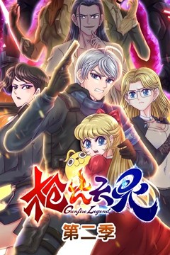 枪火天灵第二季