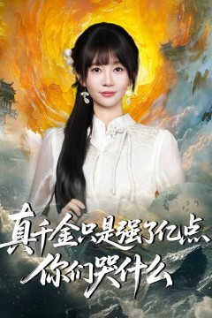 真千金只是强了亿点，你们哭什么(真千金只是强了一点，你们哭什么)