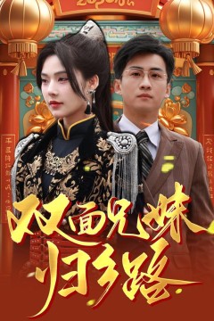 兄兄妹妹归乡路(双面兄妹归乡路)