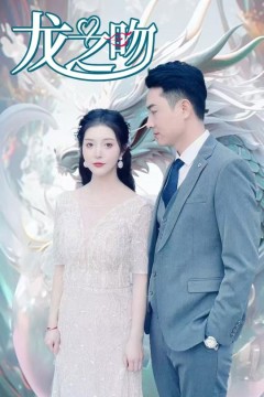 龙之吻(短剧版)