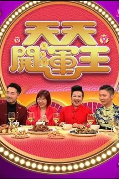 天天开运王粤语2021