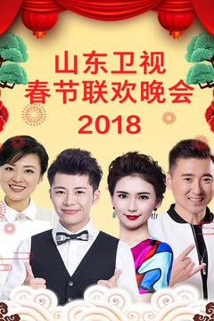 山东卫视2023春节联欢晚会