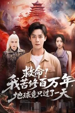 救命！我苦修百万年，地球竟只过了一天