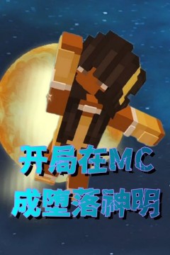 开局在MC成堕落神明