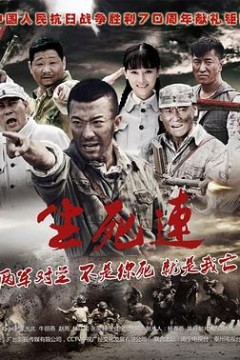 生死连