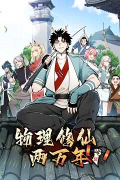 物理修仙两万年动态漫画