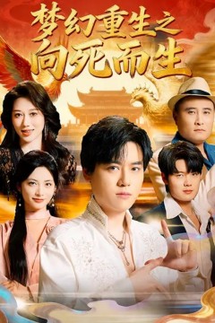 梦幻重生之向死而生
