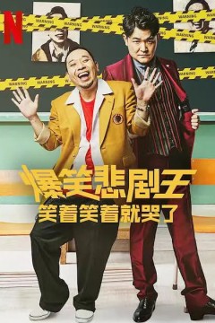 爆笑悲剧王：笑着笑着就哭了第一季