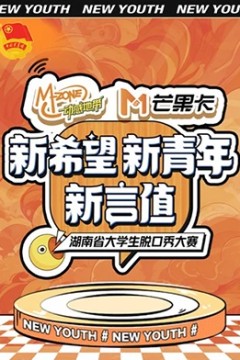 “新希望·新青年·新言值”湖南省大学生脱口秀大赛