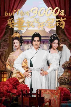 叠满3000层，娶妻就能开宝箱