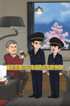 重生70年代火车供水员，靠着现代思维发明甜蜜冰城，直接火爆全国！