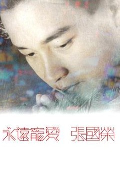 永远宠爱张国荣粤语