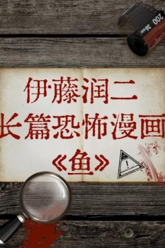 伊藤润二长篇恐怖漫画《鱼》