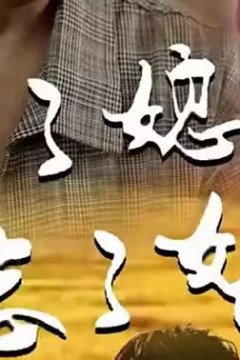 娶了媳妇忘了娘