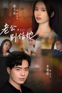 老公，别信她,老公别信她