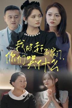 我被赶出家门你们哭什么