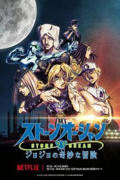 JOJO的奇妙冒险石之海Part.3