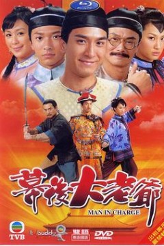 幕后大老爷国语