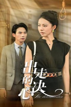 出走的决心短剧