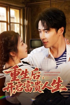 重生后开启富贵人生