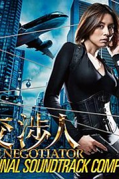 谈判专家交渉人