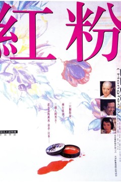 红粉1995