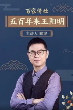 百家讲坛：五百年来王阳明