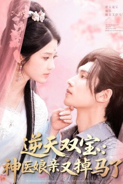 逆天双宝神医娘亲又掉马了