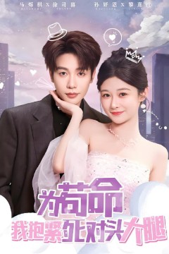 为苟命我抱紧死对头大腿