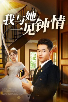 我与她一见钟情