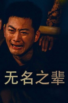 无名之辈(无名之光)(义字当先之我是卧底)