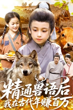 精通兽语后，我在古代年赚百万(精通兽语后，我在古代发家致富)