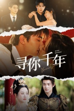 寻你千年(千年后我依旧爱你)