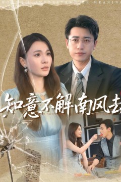 知意不解南风去