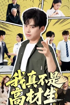 我真不是高材生