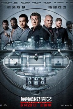 金蝉脱壳2：冥府(粤语版)