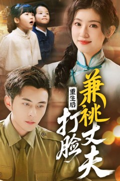 重生后打脸肩祧丈夫(重生后打脸虚伪丈夫)