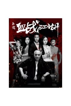 三傻血战江湖