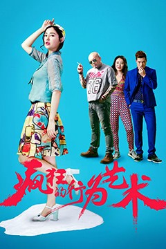 疯狂的行为艺术