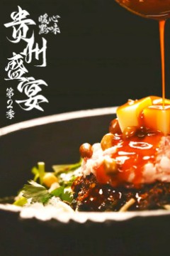 贵州盛宴第二季