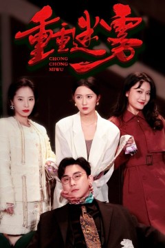 重重迷雾(漂白)