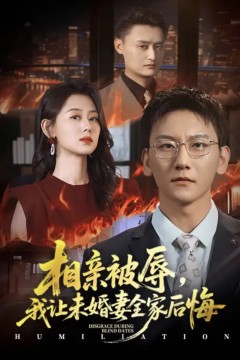相亲被辱我让未婚妻全家后悔(烈日下的审判)