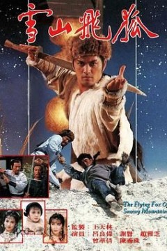 雪山飞狐85版国语版