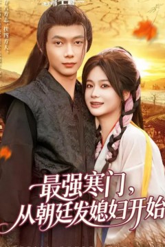 最强寒门从朝廷发媳妇开始