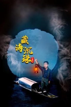 山海异记之臧海沉珠
