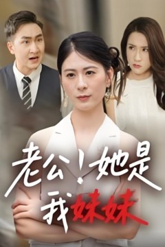 老公！她是我妹妹(老公她是我妹妹)