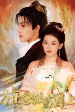 皇权的角逐(旗卷孤烟上)