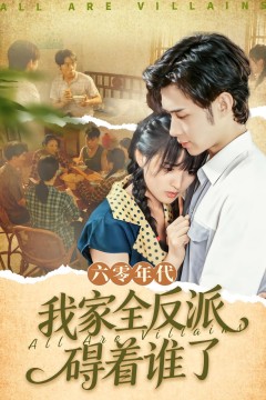 六零年代我家全反派碍着谁了(六零我穿成了极品老太的亲闺女)