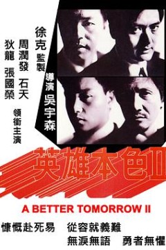 英雄本色2(粤语版)